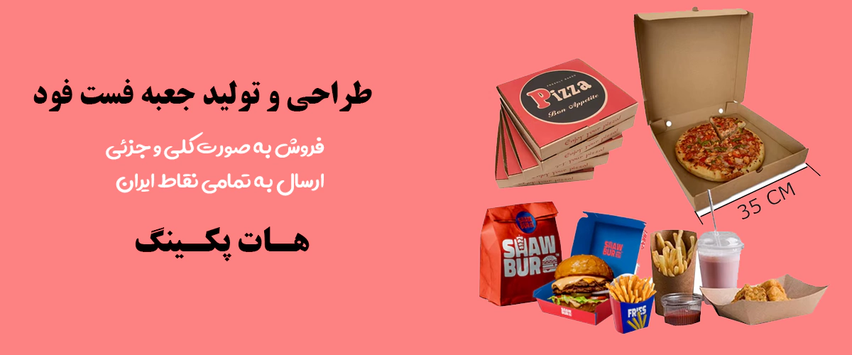 جعبه فست فود آماده